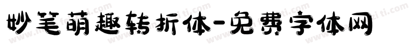 妙笔萌趣转折体字体转换