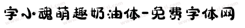 字小魂萌趣奶油体字体转换