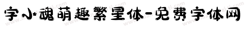字小魂萌趣繁星体字体转换