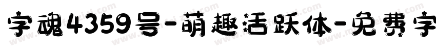 字魂4359号-萌趣活跃体字体转换