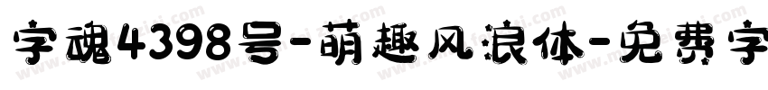 字魂4398号-萌趣风浪体字体转换