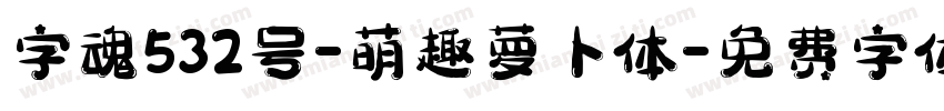 字魂532号-萌趣萝卜体字体转换