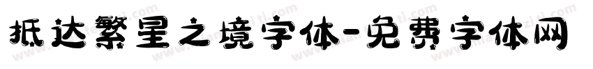 抵达繁星之境字体字体转换