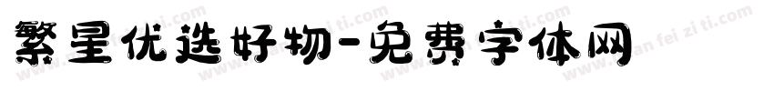 繁星优选好物字体转换