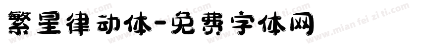 繁星律动体字体转换