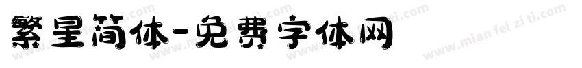 繁星简体字体转换