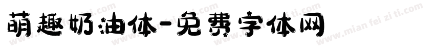 萌趣奶油体字体转换