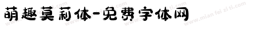 萌趣莫莉体字体转换