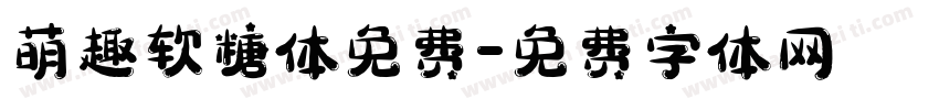 萌趣软糖体免费字体转换
