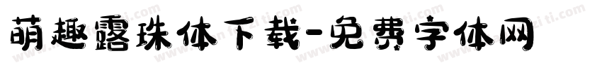 萌趣露珠体下载字体转换