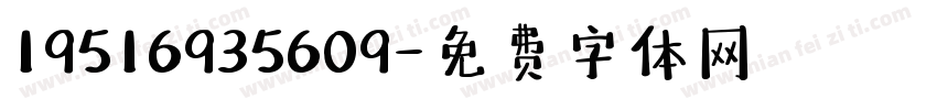 19516935609字体转换