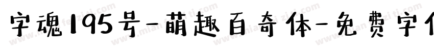 字魂195号-萌趣百奇体字体转换