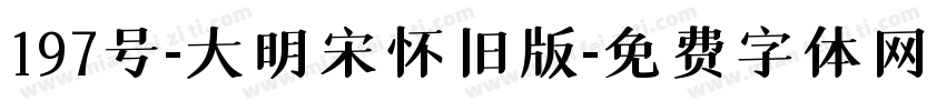 197号-大明宋怀旧版字体转换