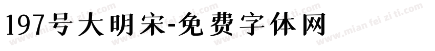 197号大明宋字体转换