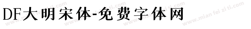 DF大明宋体字体转换