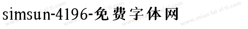 simsun-4196字体转换