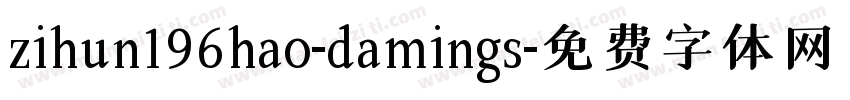 zihun196hao-damings字体转换