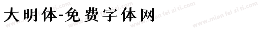 大明体字体转换