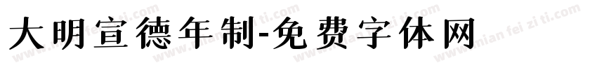 大明宣德年制字体转换