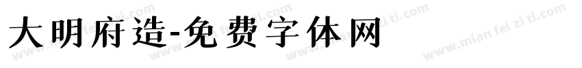 大明府造字体转换
