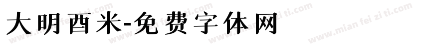 大明酉米字体转换