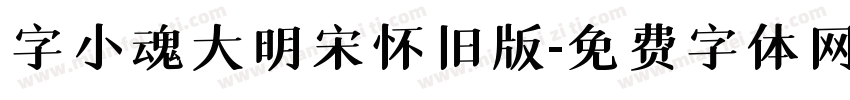 字小魂大明宋怀旧版字体转换