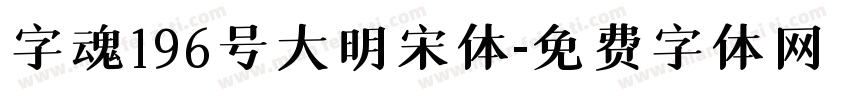 字魂196号大明宋体字体转换
