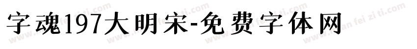 字魂197大明宋字体转换