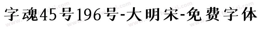 字魂45号196号-大明宋字体转换