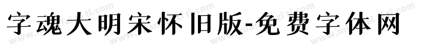 字魂大明宋怀旧版字体转换