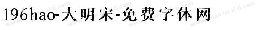 196hao-大明宋字体转换