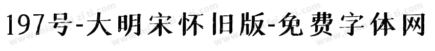 197号-大明宋怀旧版字体转换