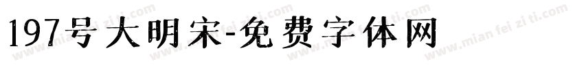 197号大明宋字体转换