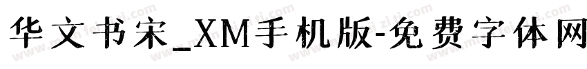 华文书宋_XM手机版字体转换