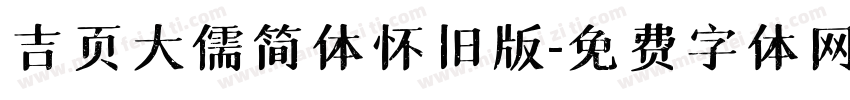 吉页大儒简体怀旧版字体转换