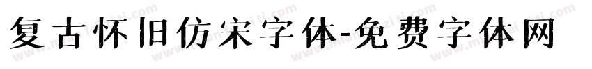 复古怀旧仿宋字体字体转换