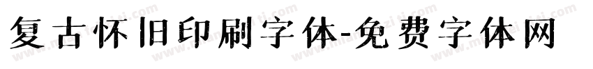 复古怀旧印刷字体字体转换