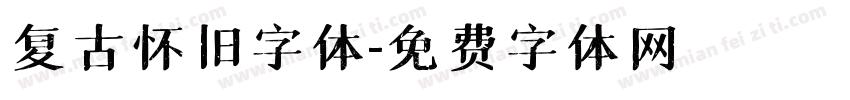 复古怀旧字体字体转换