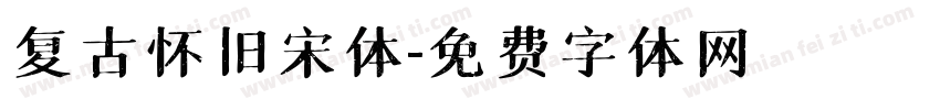 复古怀旧宋体字体转换