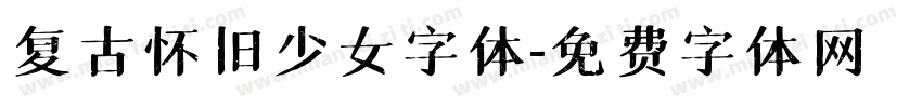 复古怀旧少女字体字体转换