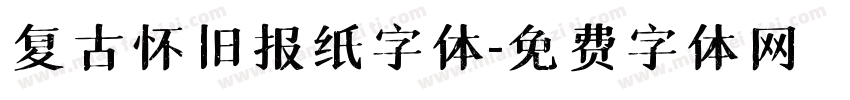 复古怀旧报纸字体字体转换