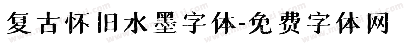 复古怀旧水墨字体字体转换