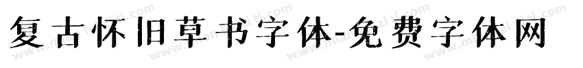 复古怀旧草书字体字体转换