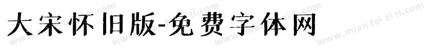 大宋怀旧版字体转换