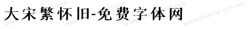 大宋繁怀旧字体转换
