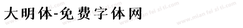 大明体字体转换