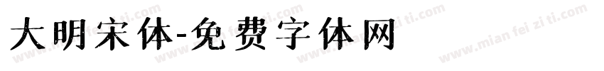 大明宋体字体转换