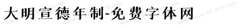 大明宣德年制字体转换