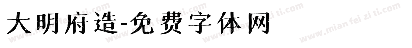 大明府造字体转换