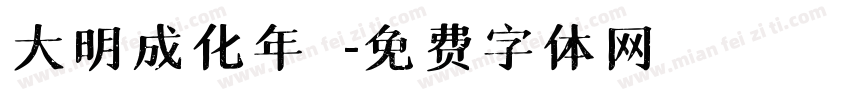 大明成化年製字体转换